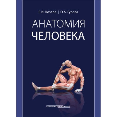 Анатомия человека: учебник