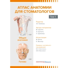 Атлас анатомии для стоматологов. В 2 т.Т. 1: Общая анатомия. Голова