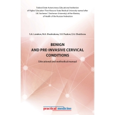 Benign and pre-invasive cervical conditions: Educational and methodical manual