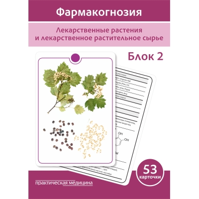 Фармакогнозия. Блок 2  (53 карточки). Лекарственные растения и лекарственное растительное сырье. Учебное пособие
