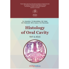 Histology of Oral Cavity. Text  and  Atlas (Гистология полости рта. Учебное пособие и атлас)