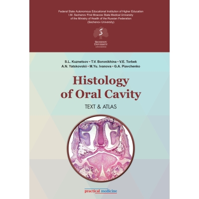 Histology of Oral Cavity. Text  and  Atlas (Гистология полости рта. Учебное пособие и атлас)