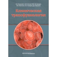Клиническая трансфузиология. Учебное пособие