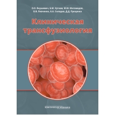 Клиническая трансфузиология. Учебное пособие