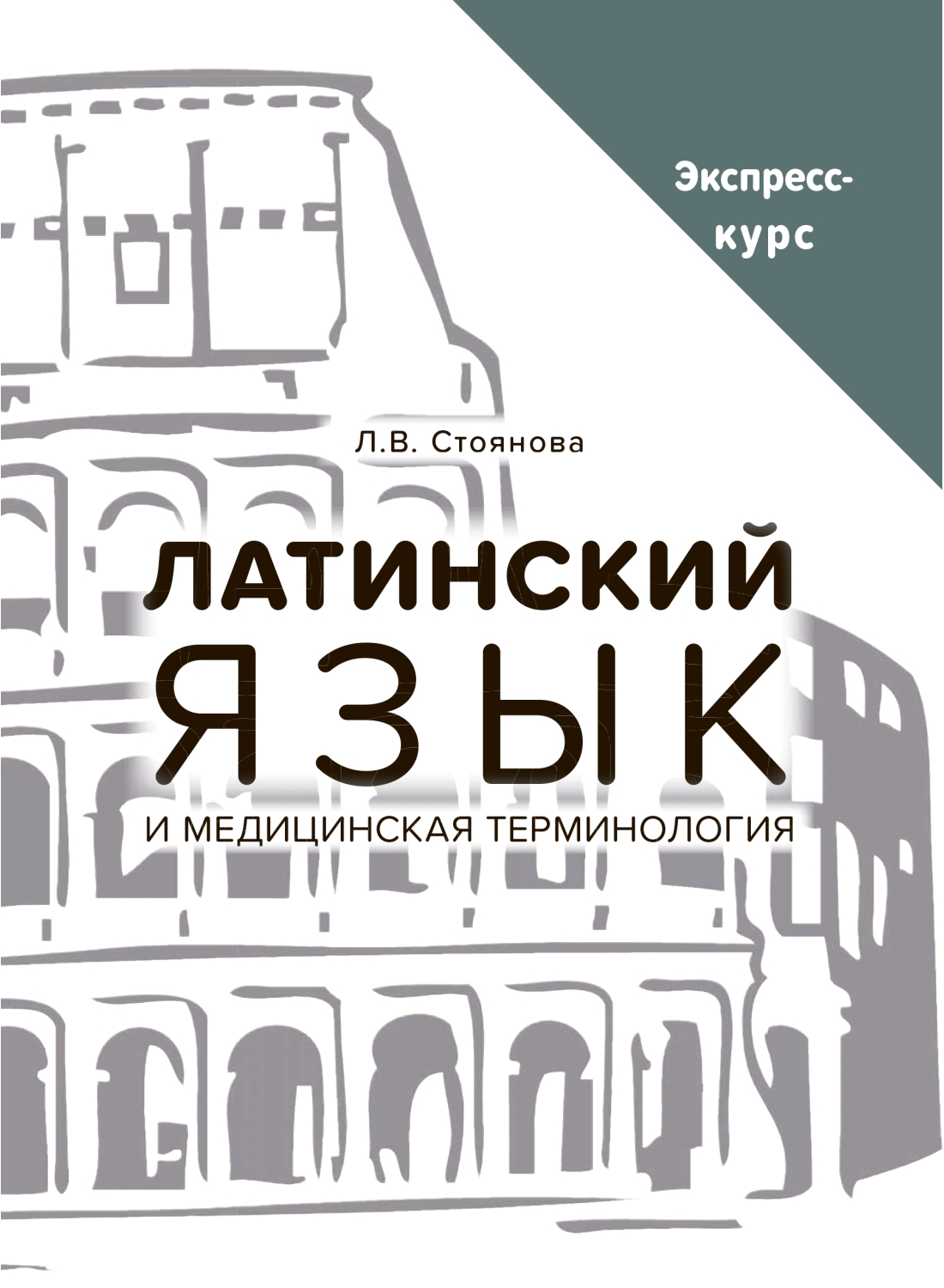 Латинский язык и медицинская терминология. Экспресс-курс