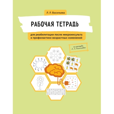 Рабочая тетрадь для реабилитации после микроинсульта и профилактики возрастных изменений