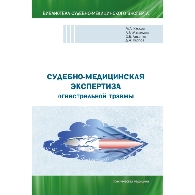 Судебно-медицинская экспертиза огнестрельной травмы. Учебное пособие