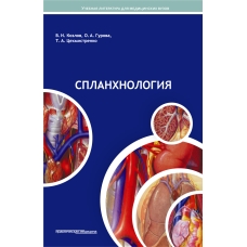 Спланхнология: учебное пособие для студентов медицинских вузов. Гриф УМО