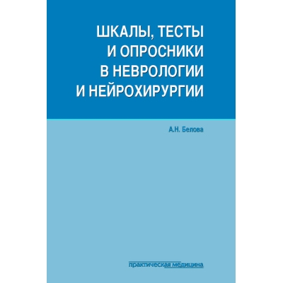 Шкалы, тесты и опросники в неврологии и нейрохирургии. 3-е изд., переработанное и дополненное