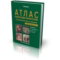 Атлас видеоэндоскопических внутрипросветных операций в клинической онкологии