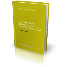 Справочник гинеколога-эндокринолога. 4-е издание, переработанное