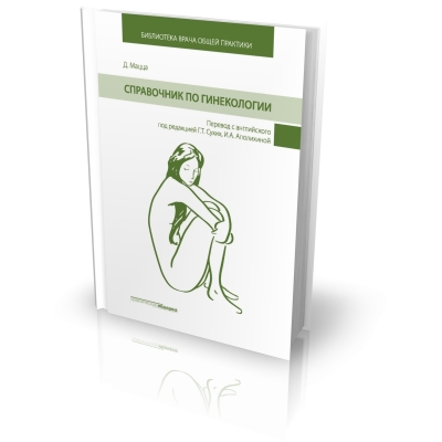 Справочник по гинекологии