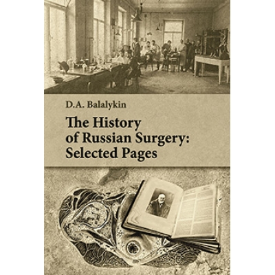 The History of Russian Surgery: Selected Pages. Гриф ФИРО