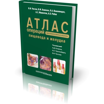 Атлас операций при злокачественных опухолях пищевода и желудка