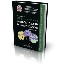 Медицинская микробиология и иммунология: Учебник для студентов медицинских вузов