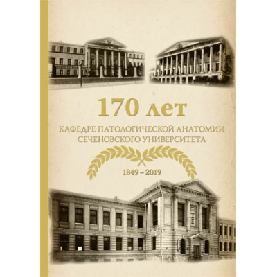 170 лет кафедре патологической анатомии Сеченовского Университета