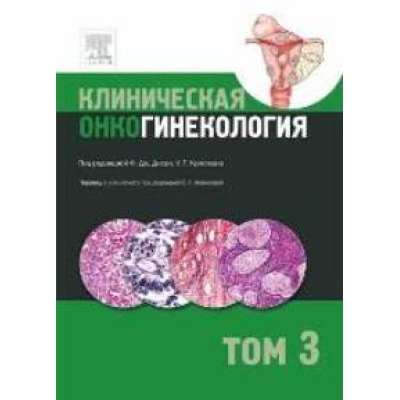 Клиническая онкогинекология. Том 3. Перевод с англ. под ред Новиковой Е.Г.