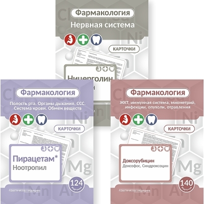 Фармакология. Комплект карточек (360 шт.) Пособие для студентов фармфака, педфака, стомата