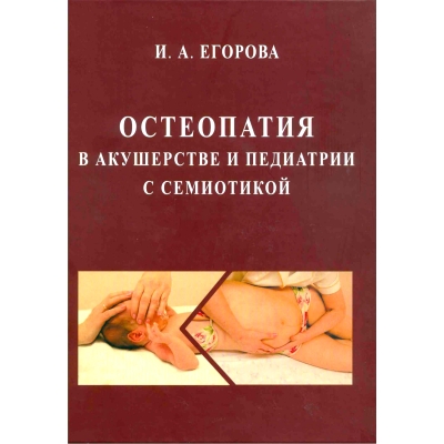 Остеопатия в акушерстве и педиатрии с семиотикой: учебник для медицинских вузов