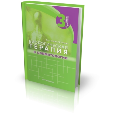 Биологическая терапия в ревматологии. 3-е издание, дополненное