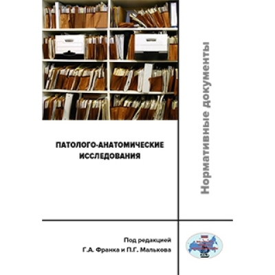 Патолого-анатомические исследования: нормативные документы.