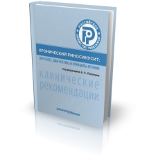 Хронический риносинусит: патогенез, диагностика и принципы лечения (клинические рекомендации)