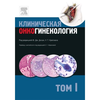 Клиническая онкогинекология. Том 1. Перевод с англ. под ред Новиковой Е.Г.