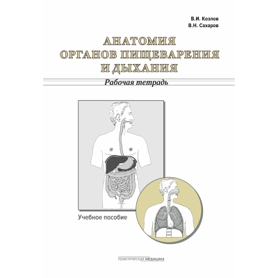 Анатомия органов пищеварения и дыхания. Рабочая тетрадь: учебное пособие