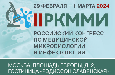 29.02 ​II Российский конгресс по микробиологии и инфектологии