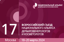 18-20 марта Съезд дерматовенерологов и косметологов