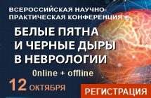 12 октября Всероссийская конференция кафедры неврологии РМАПО