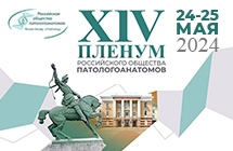 24-25 мая XIV Пленум Российского общества патологоанатомов