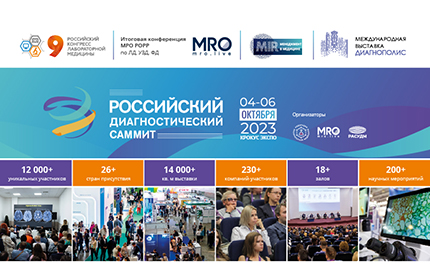 4-6 октября Российский диагностический саммит